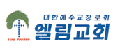 엘림교회